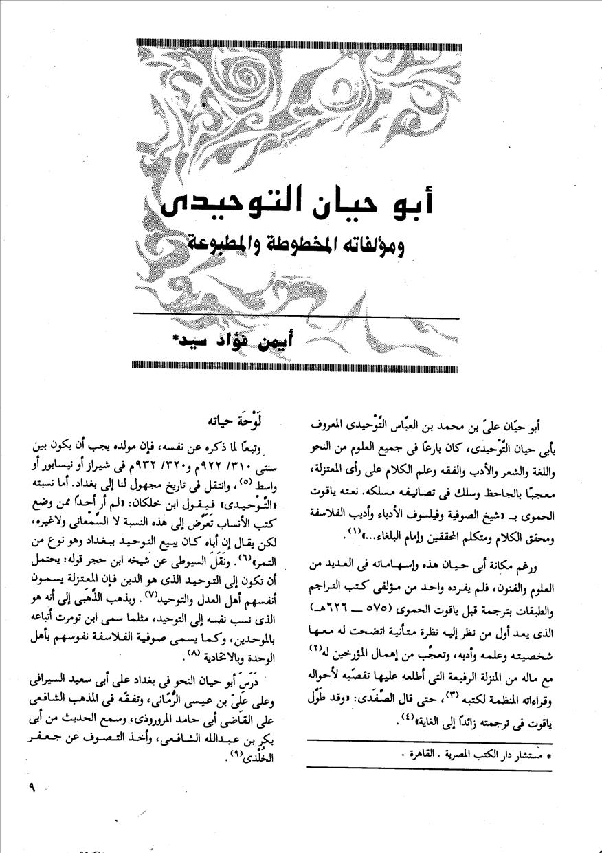 أبو حيان التوحيدي ومؤلفاته المخطوطة والمطبوعة - أيمن فؤاد سيد