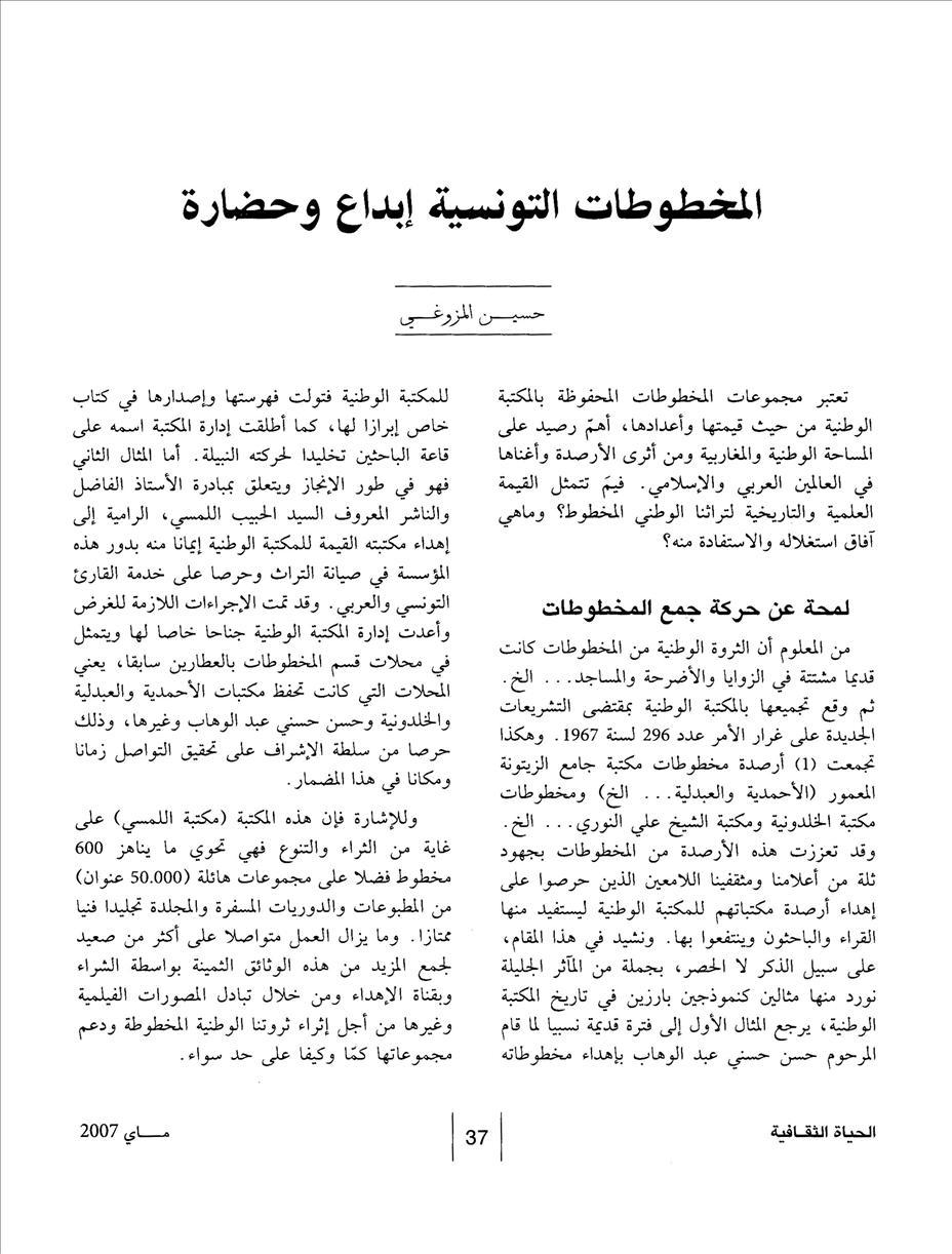 المخطوطات التونسية إبداع وحضارة - حسين المزوغي