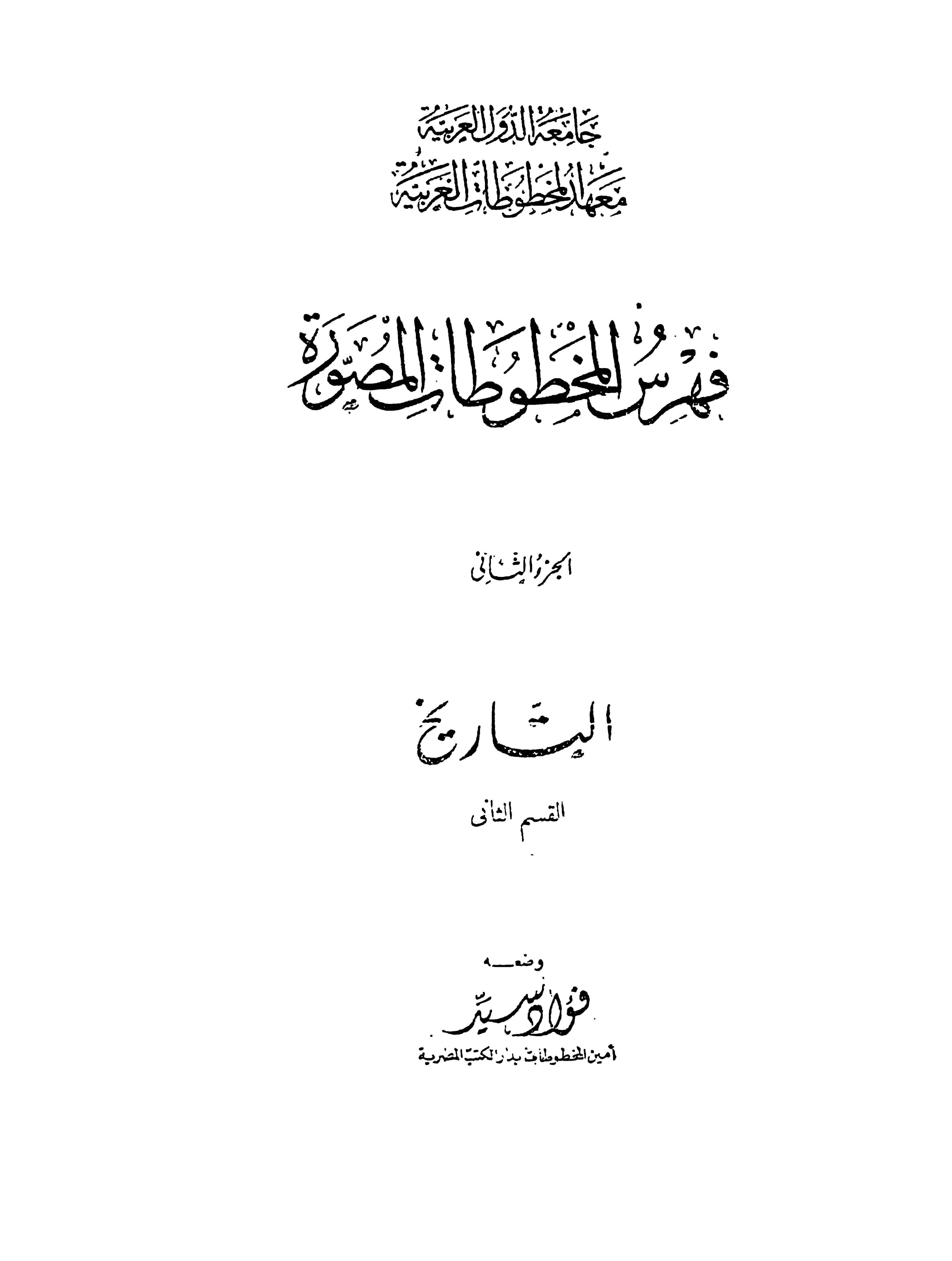 فهرس التاريخ الجزء الثاني، القسم الثاني بمعهد المخطوطات العربية